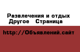 Развлечения и отдых Другое - Страница 3 